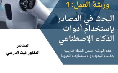 ورشة عمل بعنوان: البحث في المصادر بإستخدام أدوات الذكاء الإصطناعي