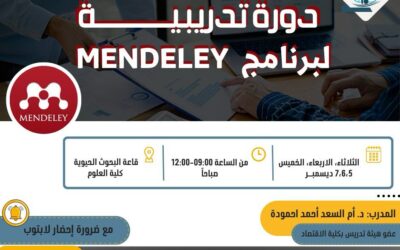 دورة تدريبية لبرنامج MENDELEY