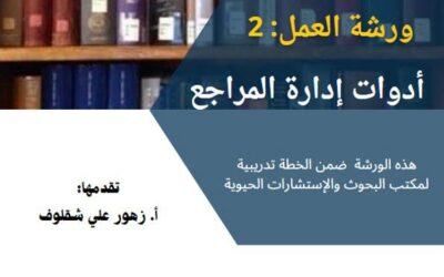 ورشة عمل بعنوان أدوات إدارة المراجع