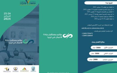 مؤتمر مستقبل ريادة الأعمال في ليبيا