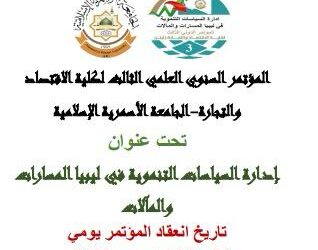 مؤتمر علمي حول ( إدارة السياسات التنموية في ليبيا المسارات والمآلات)