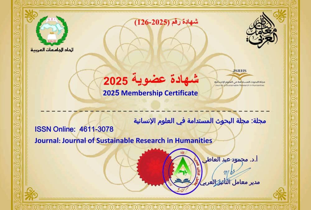 حصول مجلة البحوث المستدامة في العلوم الإنسانية  على معامل التأثير العربي لعام 2025
