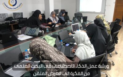ورشة عمل بعنوان “الذكاء الاصطناعي في البحث العلمي: من الفكرة إلى العرض الاحترافي”