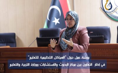 ورشة عمل بعنوان “الهياكل التنظيمية للتعليم” في مركز المعلومات والتوثيق بوزارة التربية والتعليم