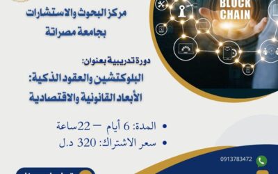دعوة انضمام إلى دورة البلوكيتشن والعقود الذكية