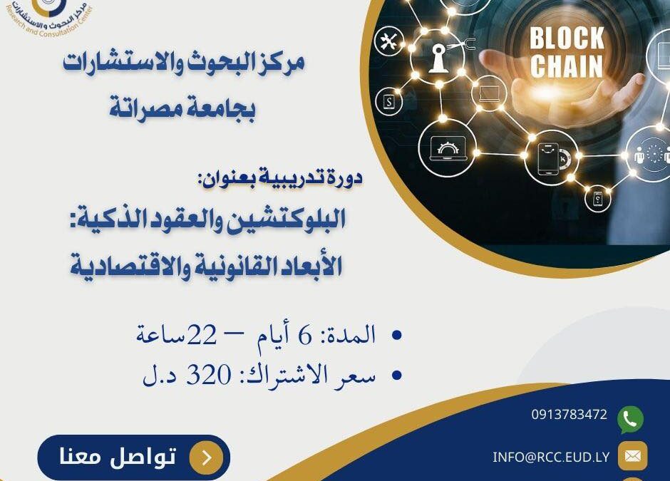 دعوة انضمام إلى دورة البلوكيتشن والعقود الذكية