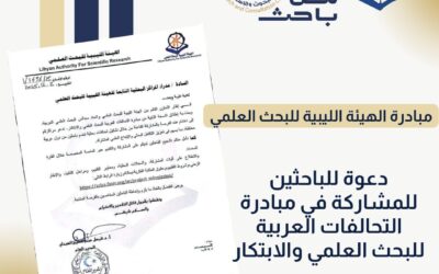 دعوة للباحثين بالمركز للمشاركة في مبادرة التحالفات العربية للبحث العلمي والابتكار