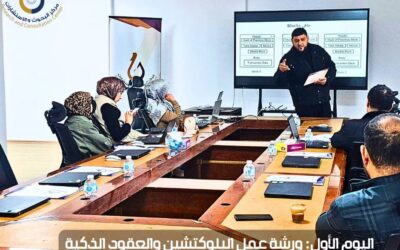 ورشة العمل المتخصصة بعنوان: «البلوكتيشن والعقود الذكية: الأبعاد القانونية والاقتصادية»