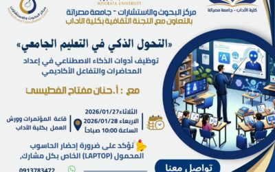 اعلان عن ورشة عمل بعنوان: «التحول الذكي في التعليم الجامعي»
