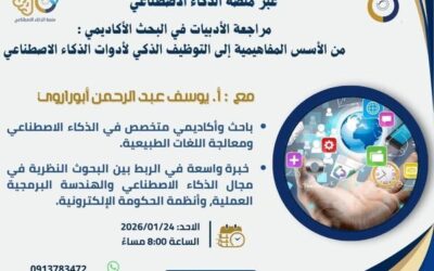اعلان عن محاضرة بعنوان: «مراجعة الأدبيات في البحث الأكاديمي: من الأسس المفاهيمية إلى التوظيف الذكي لأدوات الذكاء الاصطناعي»