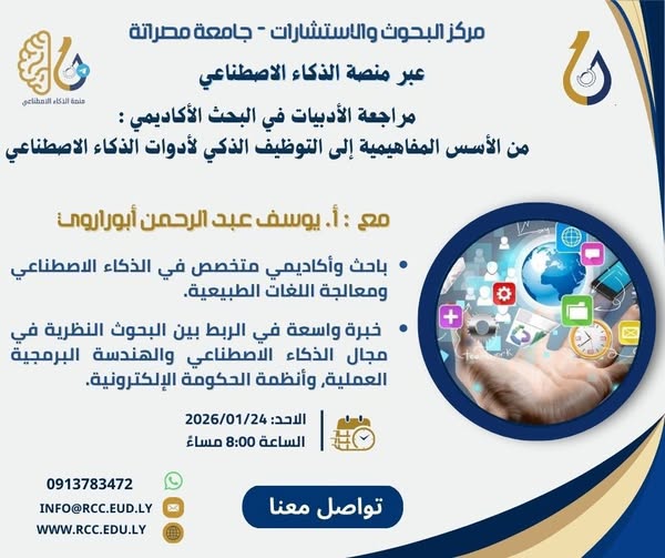 اعلان عن محاضرة بعنوان: «مراجعة الأدبيات في البحث الأكاديمي: من الأسس المفاهيمية إلى التوظيف الذكي لأدوات الذكاء الاصطناعي»