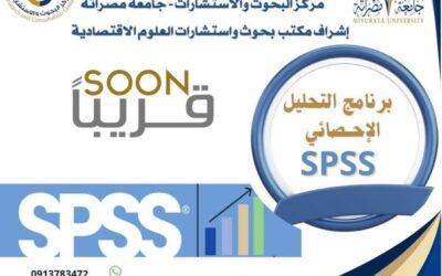 إعلان عن قرب تنفيذ دورة التحليل الإحصائي (SPSS)
