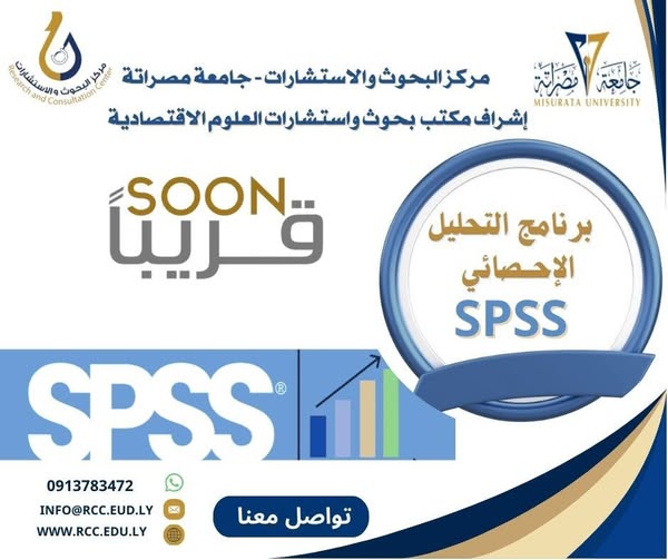 إعلان عن قرب تنفيذ دورة التحليل الإحصائي (SPSS)
