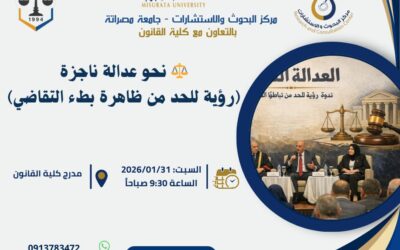 حلقة نقاش بعنوان: نحو عدالة ناجزة (رؤية للحد من ظاهرة بطء التقاضي)