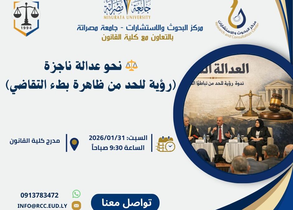 حلقة نقاش بعنوان: نحو عدالة ناجزة (رؤية للحد من ظاهرة بطء التقاضي)