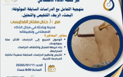 اعلان عن محاضرة بعنوان “منهجية التعامل مع الدراسات السابقة باستخدام أدوات الذكاء الاصطناعي”