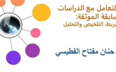 محاضرة «منهجية التعامل مع الدراسات السابقة الموثوقة: البحث، الربط، التلخيص والتحليل»