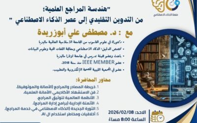 محاضرة بعنوان: «هندسة المراجع العلمية؛ من التدوين التقليدي إلى عصر الذكاء الاصطناعي»