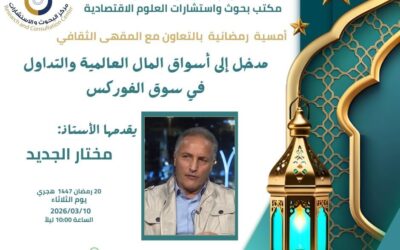 حوارية علمية بعنوان: “مدخل إلى أسواق المال العالمية والتداول في سوق الفوركس”