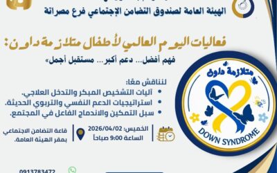 دعوة لحضور الحوارية العلمية الإنسانية بعنوان:«أطفال متلازمة داون: فهم أفضل… دعم أكبر… مستقبل أجمل»