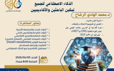 إعلان عن استئناف المحاضرات العلمية عبر منصة الذكاء الاصطناعي