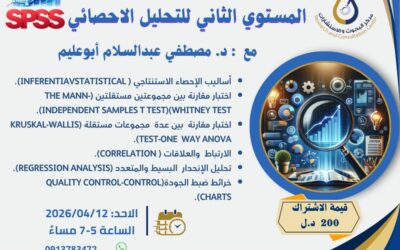 دعوة حضور دورة برنامج SPSS للتحليل الإحصائي المستوى الثاني