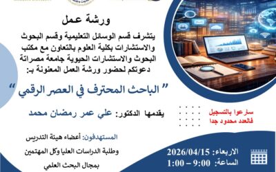 إعلان عن ورشة عمل بعنوان: “الباحث المحترف في العصر الرقمي”