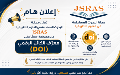 حصول “مجلة البحوث المستدامة في العلوم التطبيقية”على معرف الكائن الرقمي (DOI).