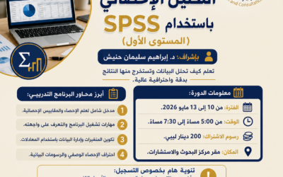 الاعلان عن التسجيل في دورة التحليل الإحصائي باستخدام SPSS