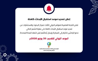 إعلان عن تمديد موعد استقبال البحوث الكاملة للمؤتمر الدولي الثالث حتى 30 يونيو 2026م
