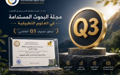 حصول مجلة البحوث المستدامة في العلوم التطبيقية على التصنيف (Q3)